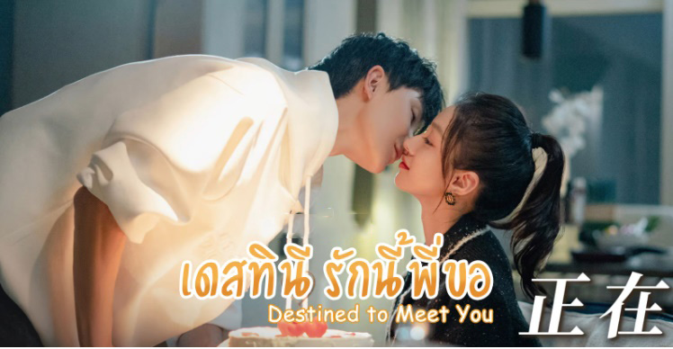  Destined to Meet You (2022) เดสทินี รักนี้พี่ขอ พากย์ไทย