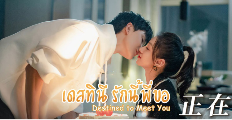 Destined to Meet You (2022) เดสทินี รักนี้พี่ขอ พากย์ไทย Ep.1-20 (จบ)