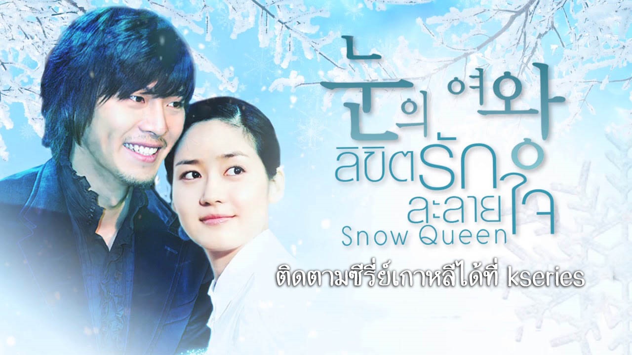 ดูซีรี่ย์เกาหลี The Snow Queen ลิขิตรักละลายใจ พากย์ไทย