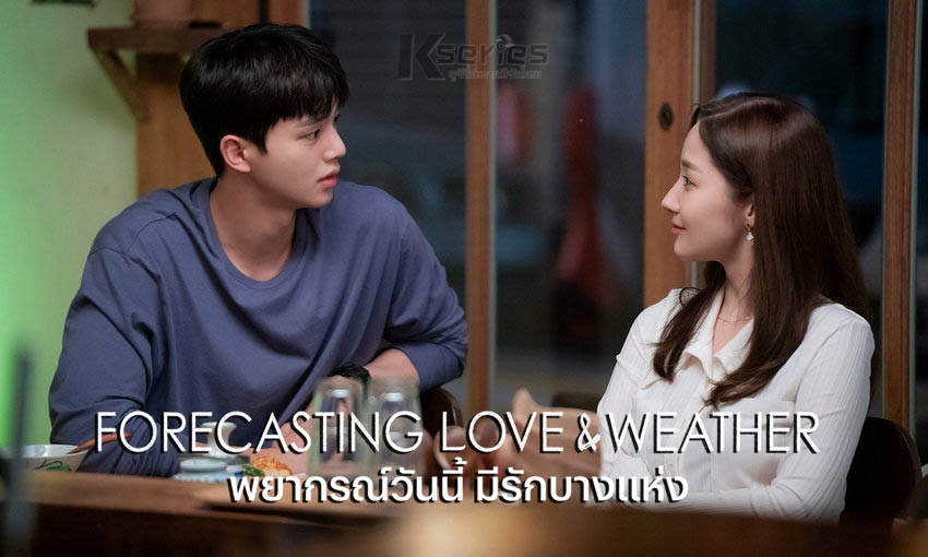 ดูซีรี่ย์เกาหลี Forecasting Love and Weather พยากรณ์วันนี้ มีรักบางแห่ง พากย์ไทย