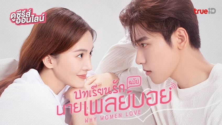 ดูซีรี่ย์จีน Why Women Love 2022 บทเรียนรักฉบับนายเพลย์บอย พากย์ไทย