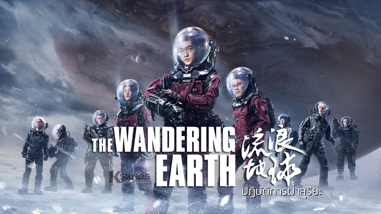 ดูหนังจีน The Wandering Earth (2019) ปฏิบัติการฝ่าสุริยะ ซับไทย+พากย์ไทย