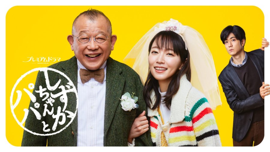 ดูซีรี่ย์ญี่ปุ่น Shizuka-chan to Papa (2022) ชิซูกะจังกับปะป๊า (Shizuka and Dad) ซับไทย