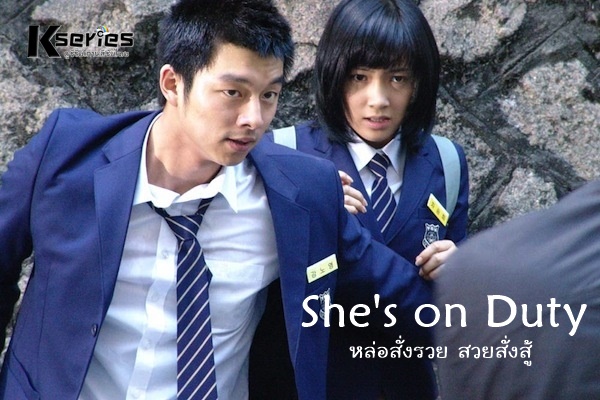 ดูหนังเกาหลี She's on Duty (2005) หล่อสั่งรวย สวยสั่งสู้ ซับไทย