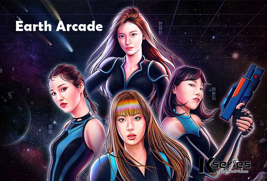 ดูรายการวาไรตี้เกาหลี Earth Arcade (2022) ซับไทย
