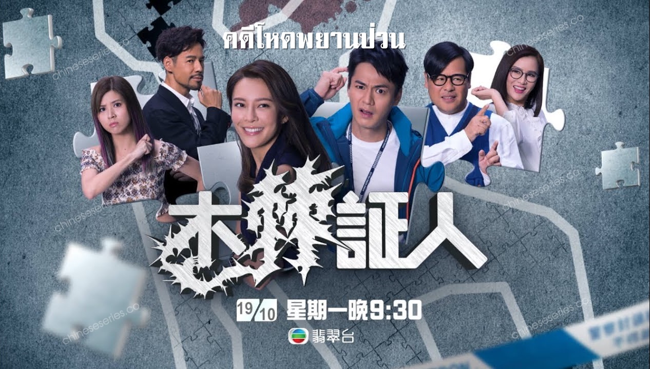 The Witness (2020) คดีโหดพยานป่วน พากย์ไทย Ep.1-20 (จบ)