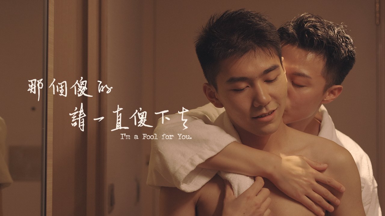 ดูซีรี่ย์วายจีน I'm a Fool for You Season 2 ซับไทย