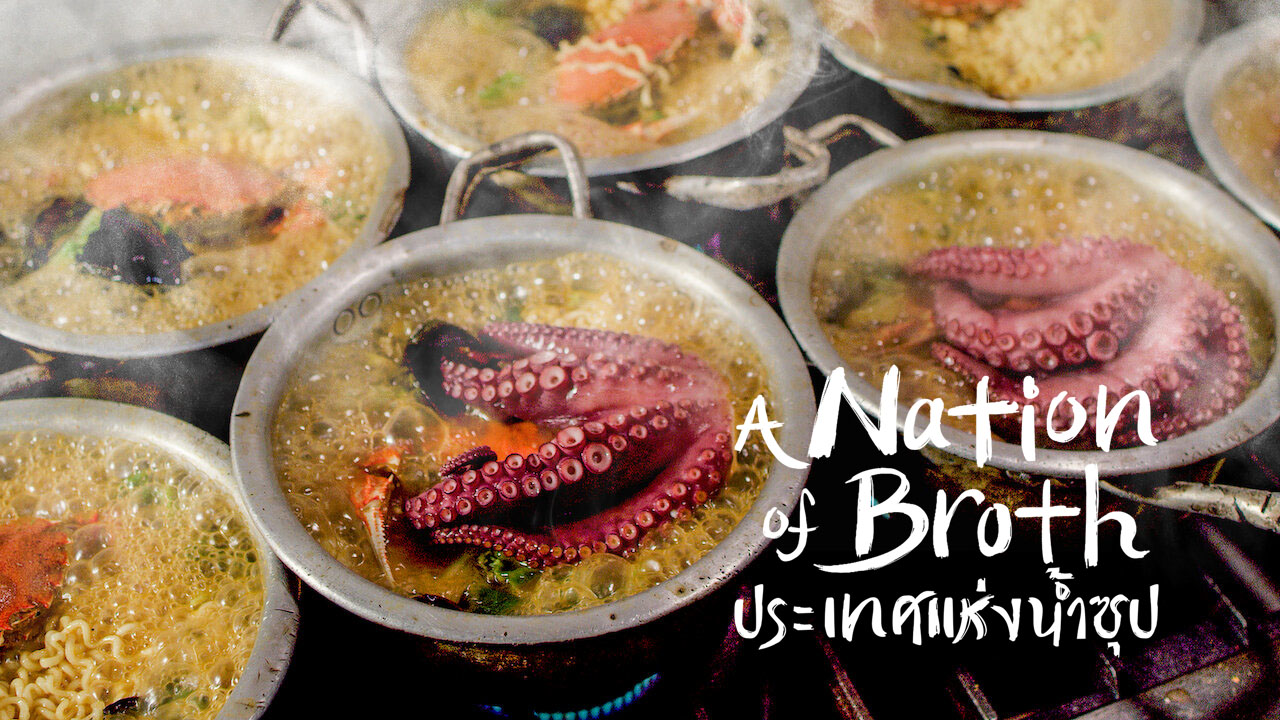 ดูซีรี่ย์สารคดีเกาหลี A Nation of Broth ประเทศแห่งน้ำซุป ซับไทย