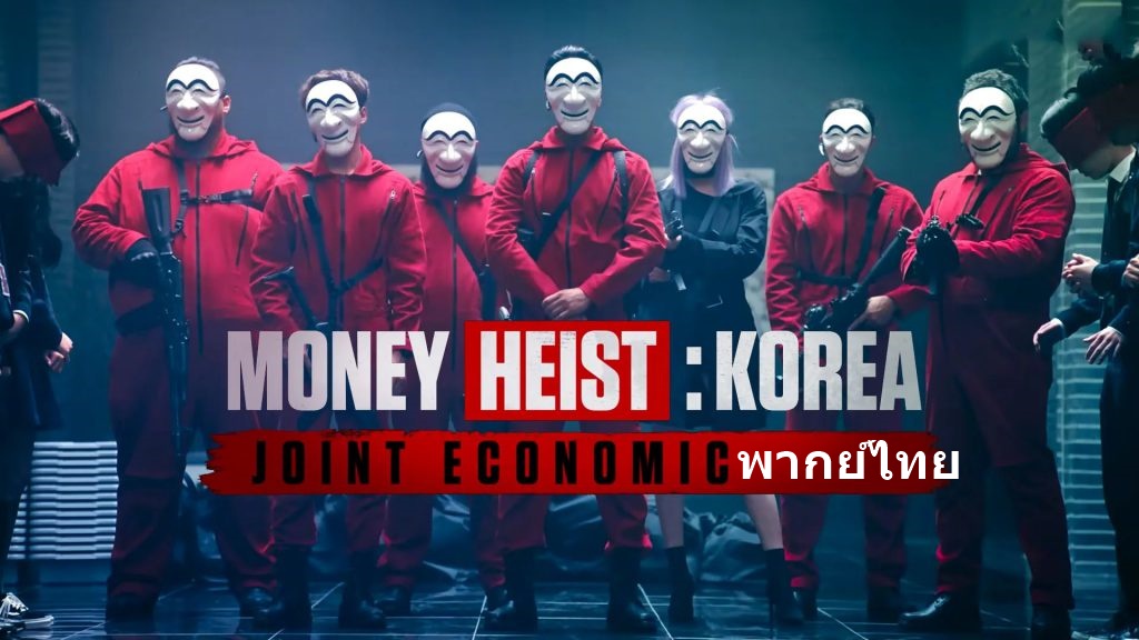 ดูซีรี่ย์เกาหลี Money Heist : Korea  ทรชนคนปล้นโลก เกาหลีเดือด พากย์ไทย