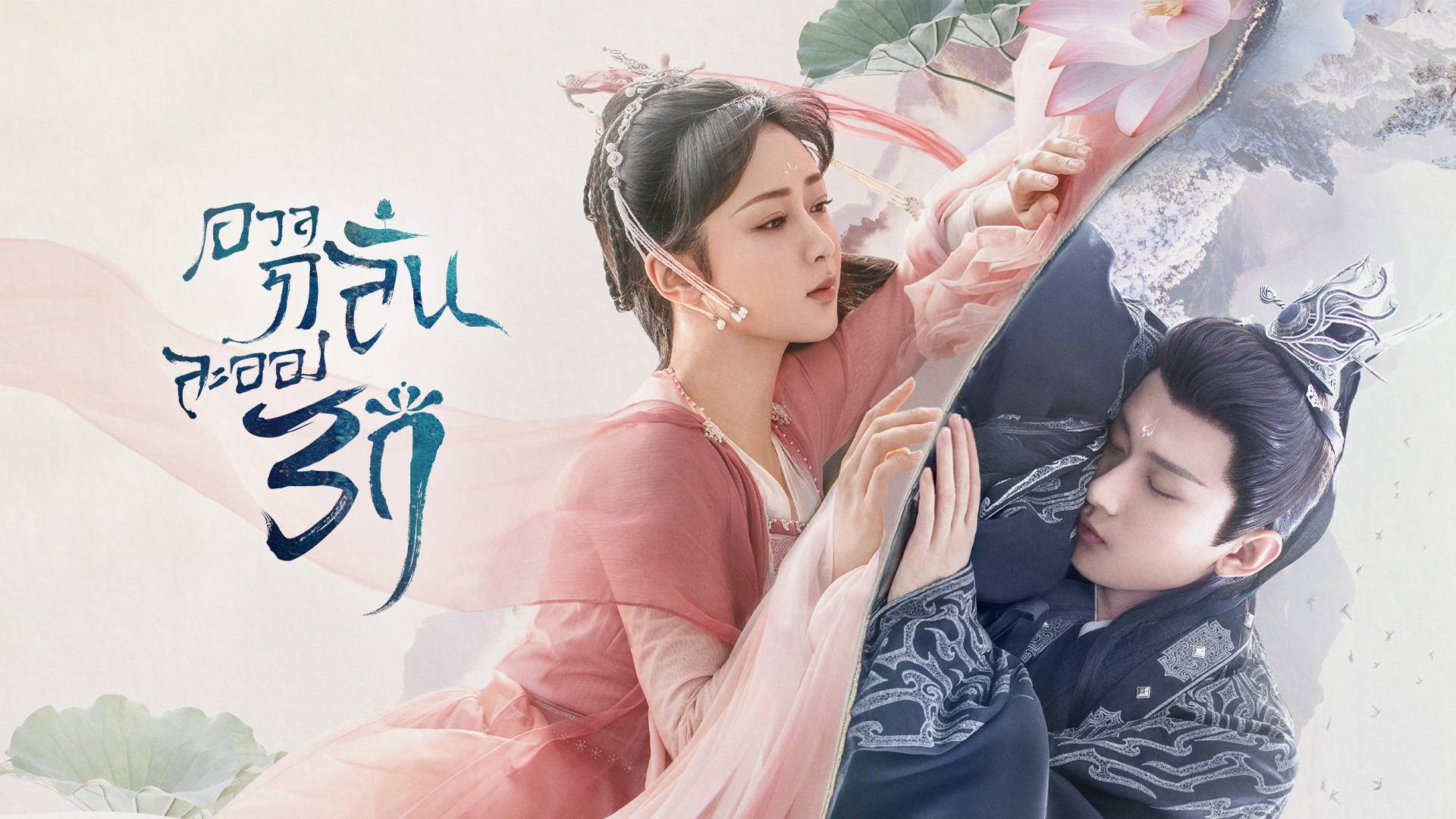 Immortal Samsara (2022) อวลกลิ่นละอองรัก ซับไทย Ep.1-59 (จบ)+ตอนพิเศษ