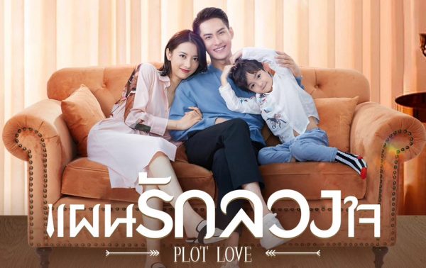 ดูซีรี่ย์จีน Plot Love 2 (2022) แผนรักลวงใจ 2 ซับไทย