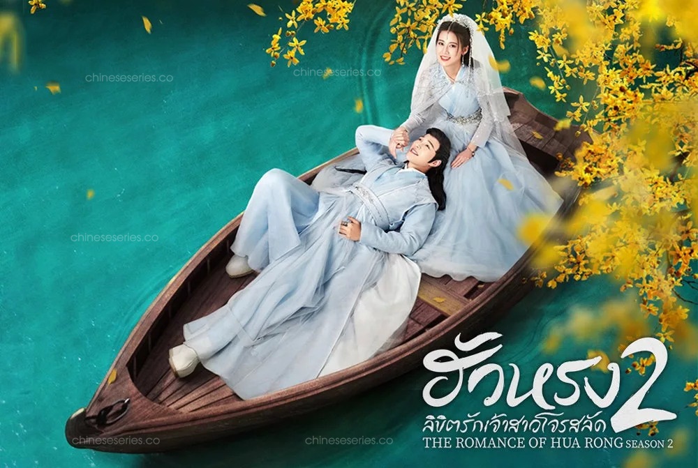 ดูซีรี่ย์จีน The Romance Of Hua Rong 2 (2022) เจ้าสาวโจรสลัด 2 พากย์ไทย