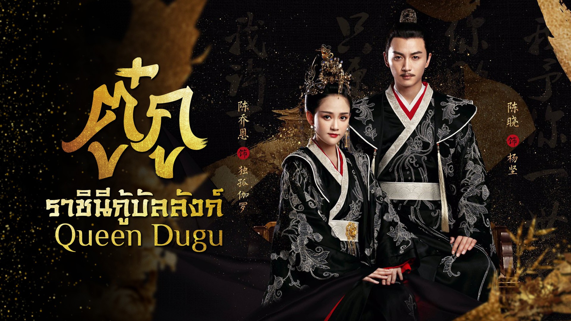 ดูซีรี่ย์จีน Queen Dugu 2019 ตู๋กู ราชินีกู้บัลลังก์ พากย์ไทย