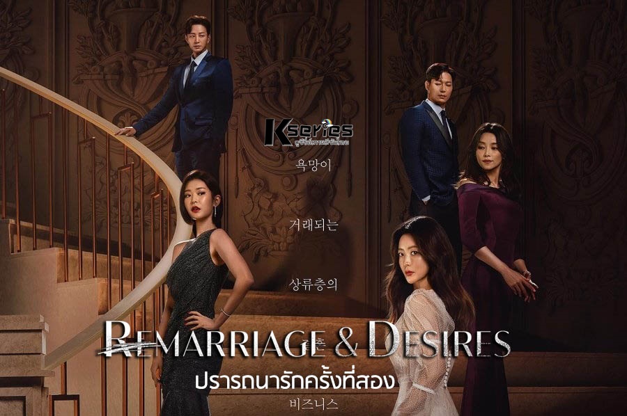 ดูซีรี่ย์เกาหลี Remarriage & Desires ปรารถนารักครั้งที่สอง พากย์ไทย