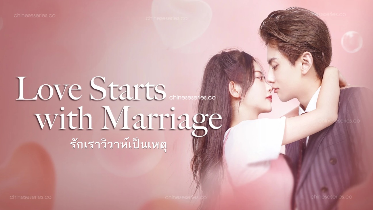 Love Starts With Marriage (2022) รักเราวิวาห์เป็นเหตุ ซับไทย Ep.1-24 (จบ)