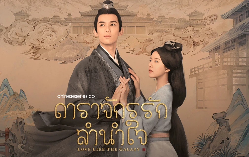 Love Like the Galaxy (2022) ดาราจักรรักลำนำใจ พากย์ไทย Ep.1-56 (จบ)