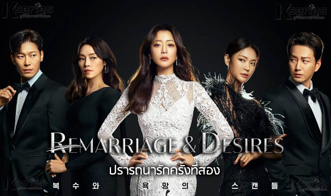 Remarriage & Desires ปรารถนารักครั้งที่สอง ซับไทย Ep.1-8 (จบ)