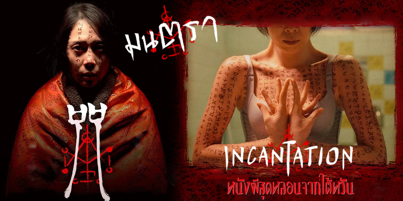 ดูหนังจีน Incantation (2022) มนตรา ซับไทย+พากย์ไทย
