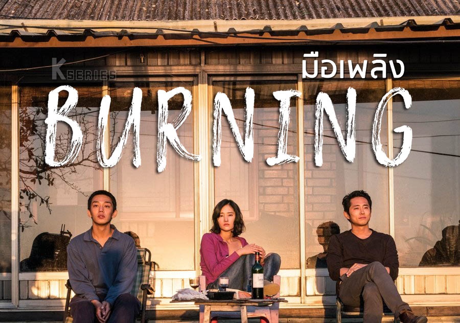 ดูหนังเกาหลี Burning (2018) มือเพลิง ซับไทย
