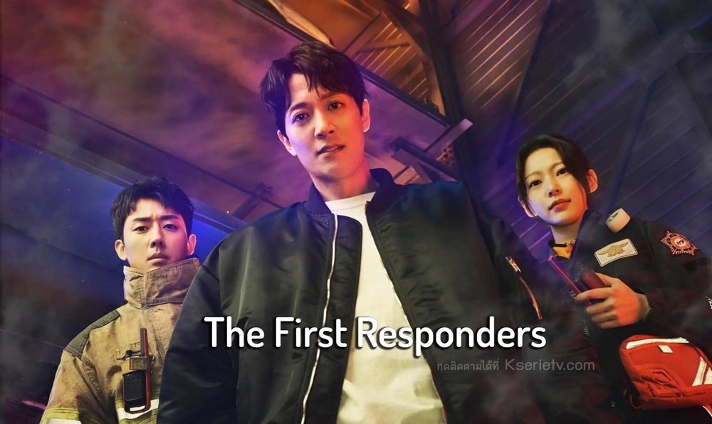 ดูซีรี่ย์เกาหลี The First Responders (2022) ซับไทย