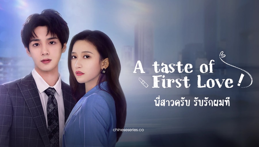 ดูซีรี่ย์จีน A Taste of First Love (2022) พี่สาวครับ รับรักผมที ซับไทย