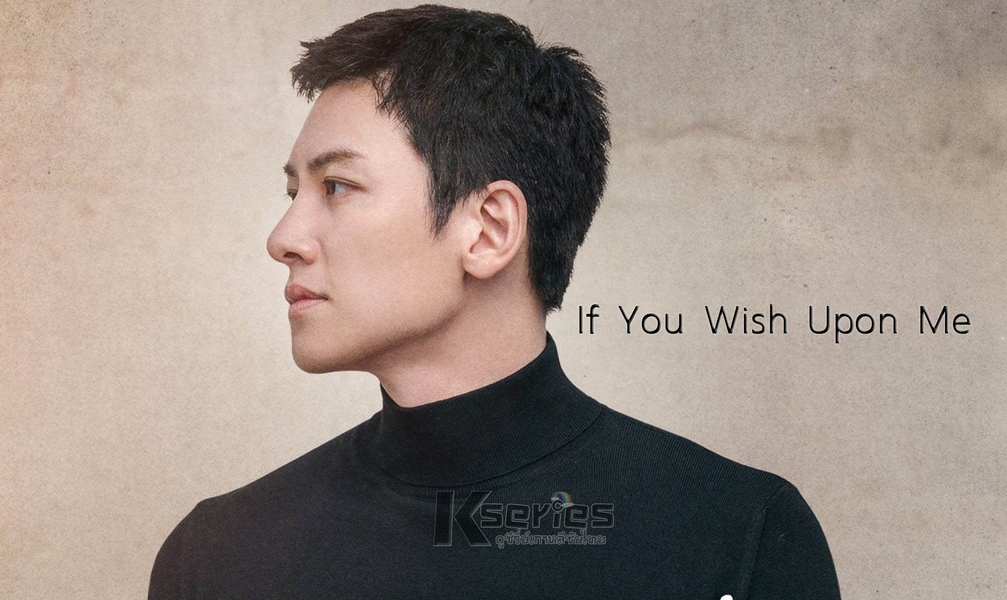 ดูซีรี่ย์เกาหลี If You Wish Upon Me ซับไทย