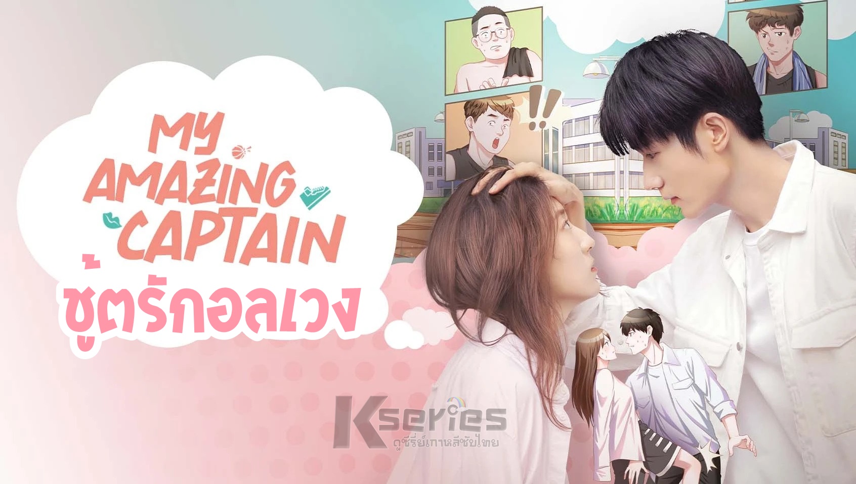 ดูซีรี่ย์จีน My Amazing Captain (2022) ชู้ตรักอลเวง ซับไทย