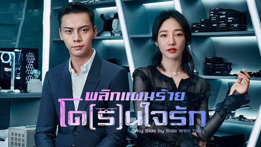 ดูซีรี่ย์จีน Only Side By Side With You (2018) พลิกแผนร้ายโดรนใจรัก พากย์ไทย