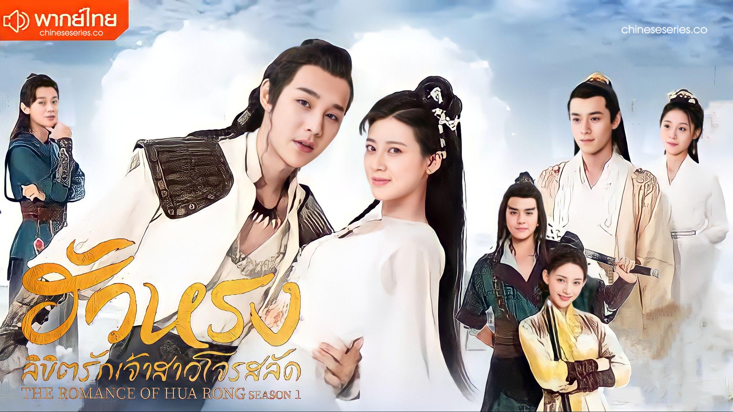 The Romance of Hua Rong Season 1 (2019) ฮัวหรง ลิขิตรักเจ้าสาวโจรสลัด ภาค 1 พากย์ไทย Ep.1-24 (จบ)