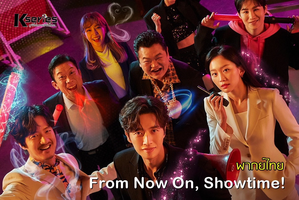 From Now On Showtime! กลลับจับปม พากย์ไทย Ep.1-16 (จบ)