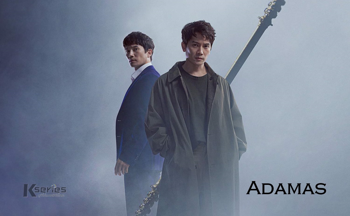 ดูซีรี่ย์เกาหลี Adamas ซับไทย