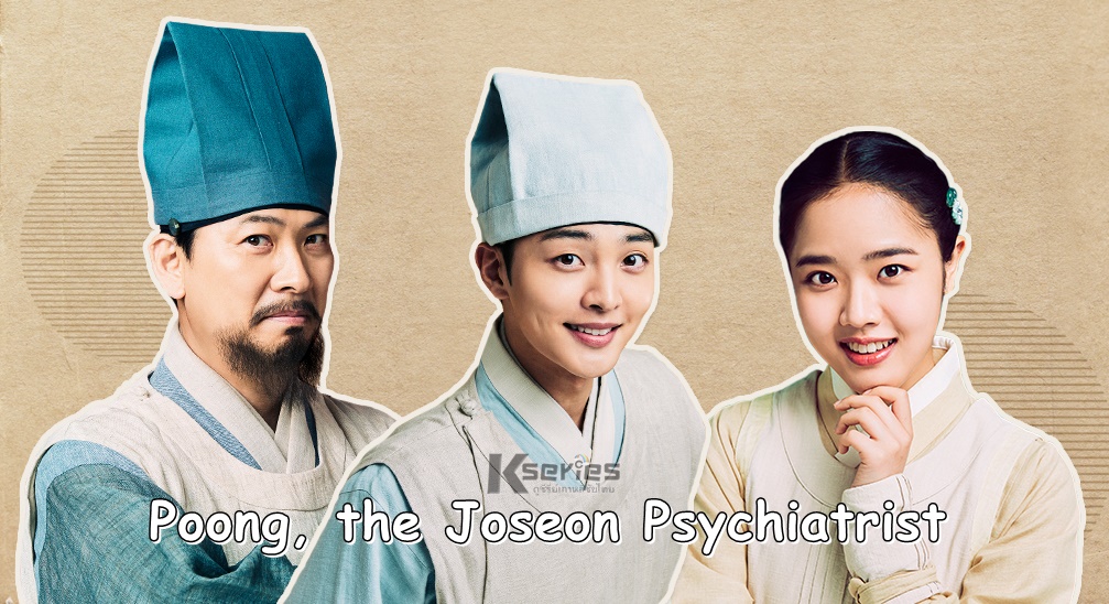 ดูซีรี่ย์เกาหลี Poong, the Joseon Psychiatrist ซับไทย