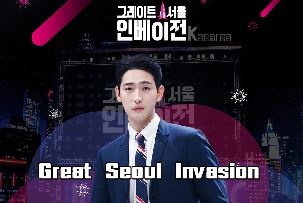 ดูรายการวาไรตี้เกาหลี Great Seoul Invasion (2022) ซับไทย