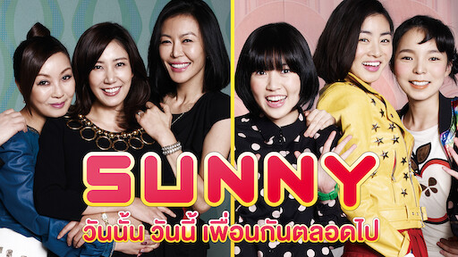 ดูหนังเกาหลี Sunny วันนั้น วันนี้ เพื่อนกันตลอดไป ซับไทย