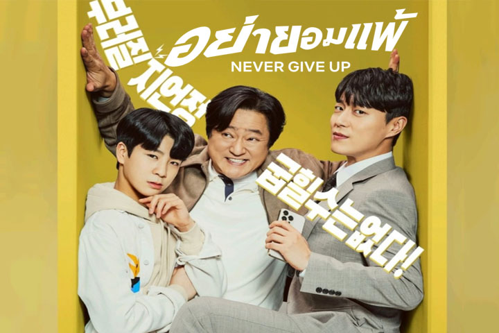 Never Give Up (2022) อย่ายอมแพ้ ซับไทย Ep.1-16 (จบ)