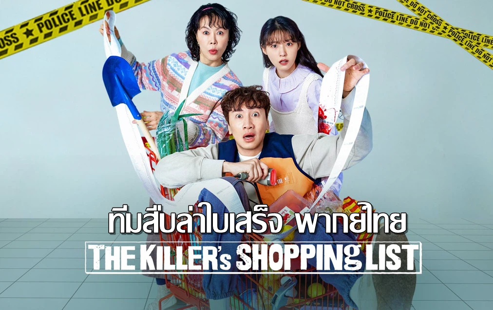 ดูซีรี่ย์เกาหลี The Killer’s Shopping List ทีมสืบล่าใบเสร็จ พากย์ไทย
