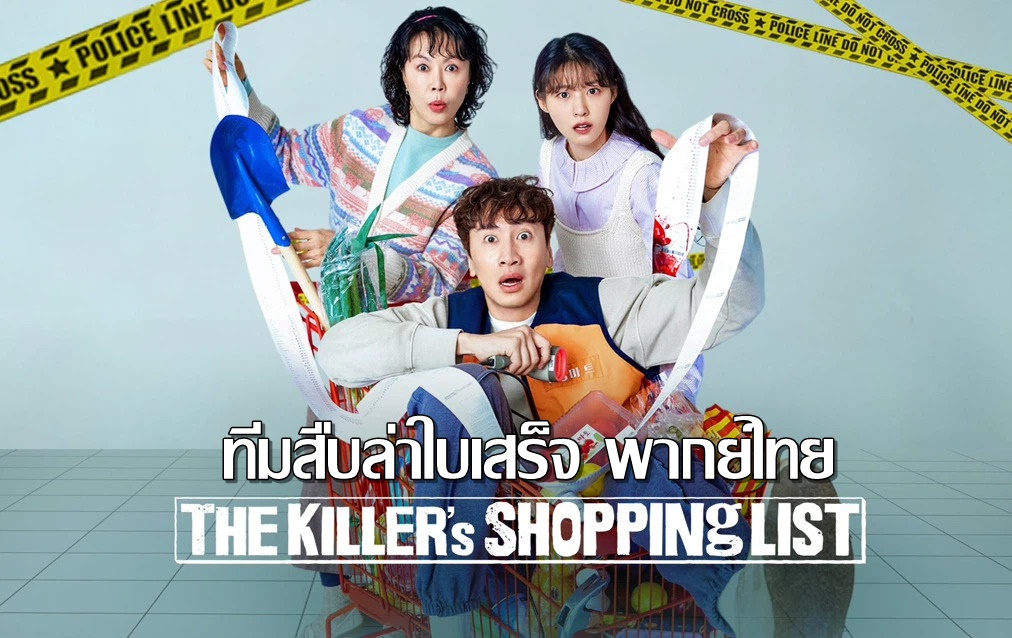 The Killer’s Shopping List ทีมสืบล่าใบเสร็จ พากย์ไทย Ep.1-8 (จบ)