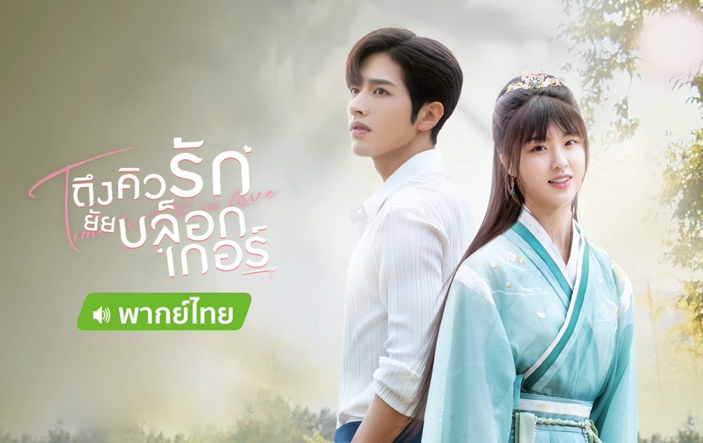 Time to Fall in Love (2022) ถึงคิวรักยัยบล็อกเกอร์ พากย์ไทย Ep.1-24 (จบ)