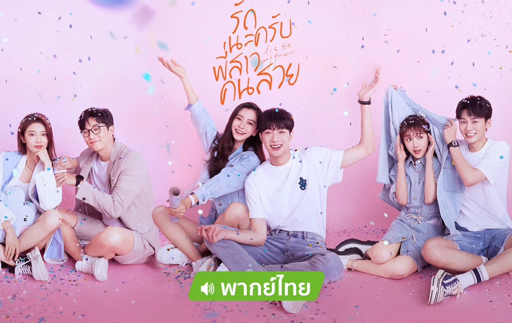 Love The Way You Are (2022) รักนะครับพี่สาวคนสวย พากย์ไทย Ep.1-30 (จบ)