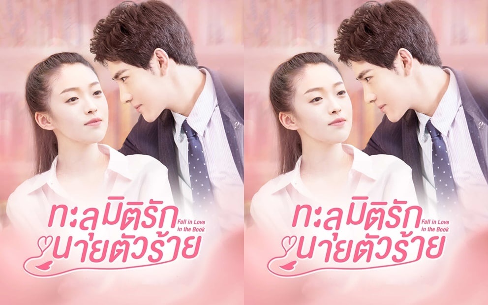 ดูซีรี่ย์จีน Fall In Love In The Book (2022) ทะลุมิติรักนายตัวร้าย ซับไทย