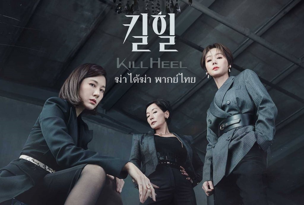 Kill Heel ฆ่าได้ฆ่า พากย์ไทย Ep.1-14 (จบ)