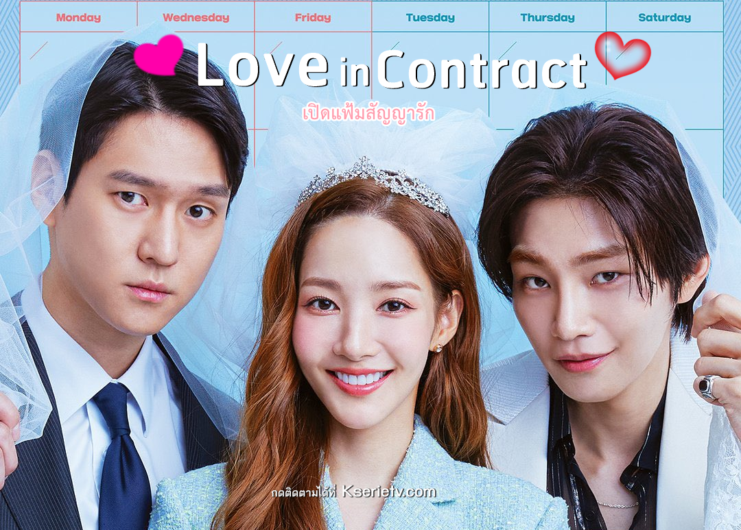 ดูซีรี่ย์เกาหลี Love in Contract เปิดแฟ้มสัญญารัก ซับไทย