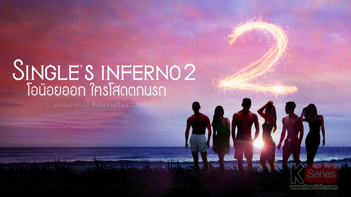 ดูรายการวาไรตี้เกาหลี Single's Inferno Season 2 โอน้อยออก ใครโสดตกนรก 2 ซับไทย