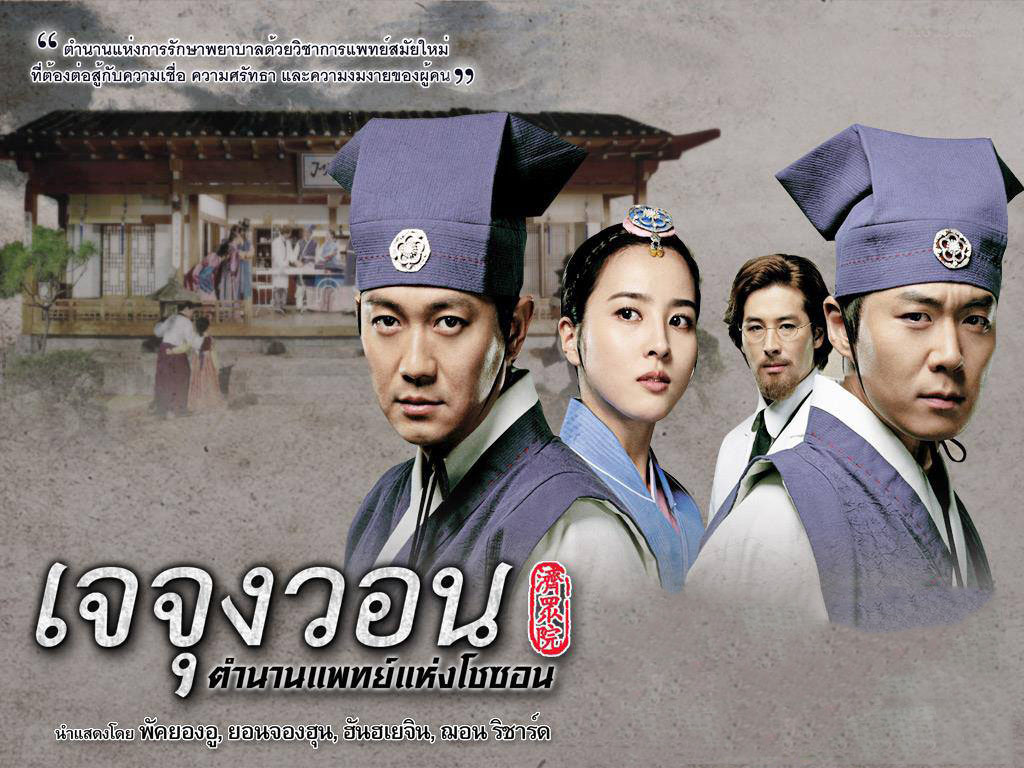 ดูซีรี่ย์เกาหลี Jejoongwon The Hospital (2010) เจจุงวอน ตำนานแพทย์แห่งโชซอน พากย์ไทย