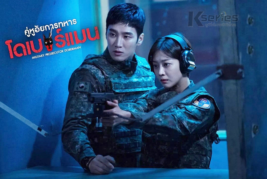 ดูซีรี่ย์เกาหลี Military Prosecutor Doberman คู่หูอัยการทหารโดเบอร์แมน พากย์ไทย