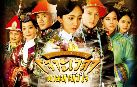 Palace (2011) เจาะเวลาตามหาหัวใจ ภาค1 พากย์ไทย Ep.1-39 (จบ)