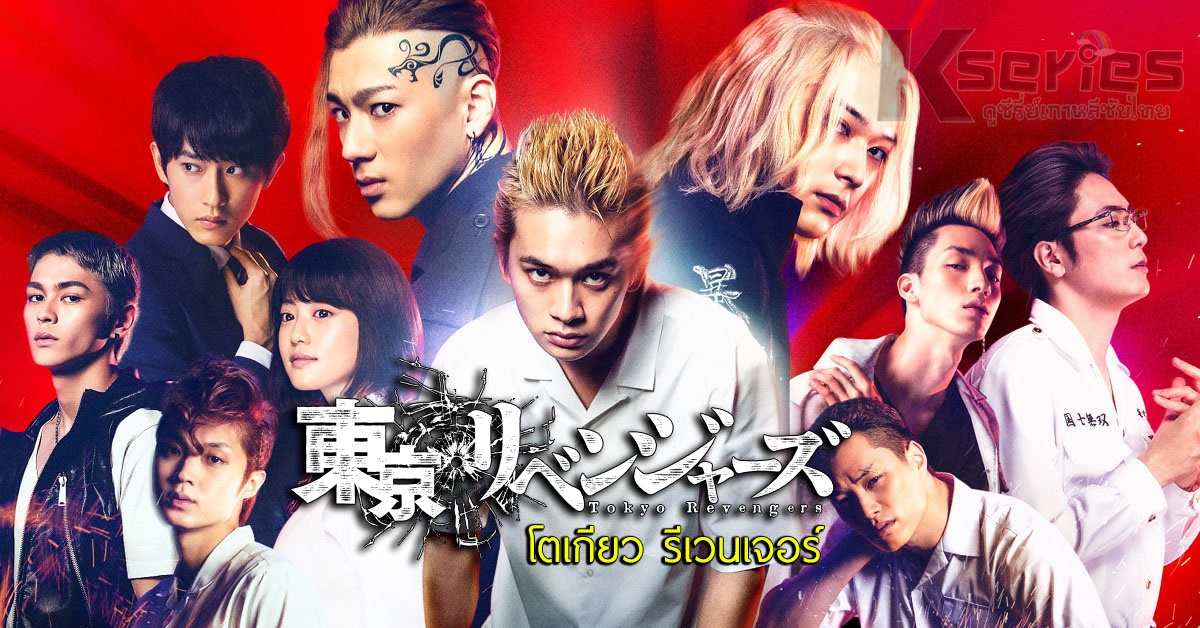 ดูหนังญี่ปุ่น Tokyo Revengers โตเกียว รีเวนเจอร์ ซับไทย+พากย์ไทย