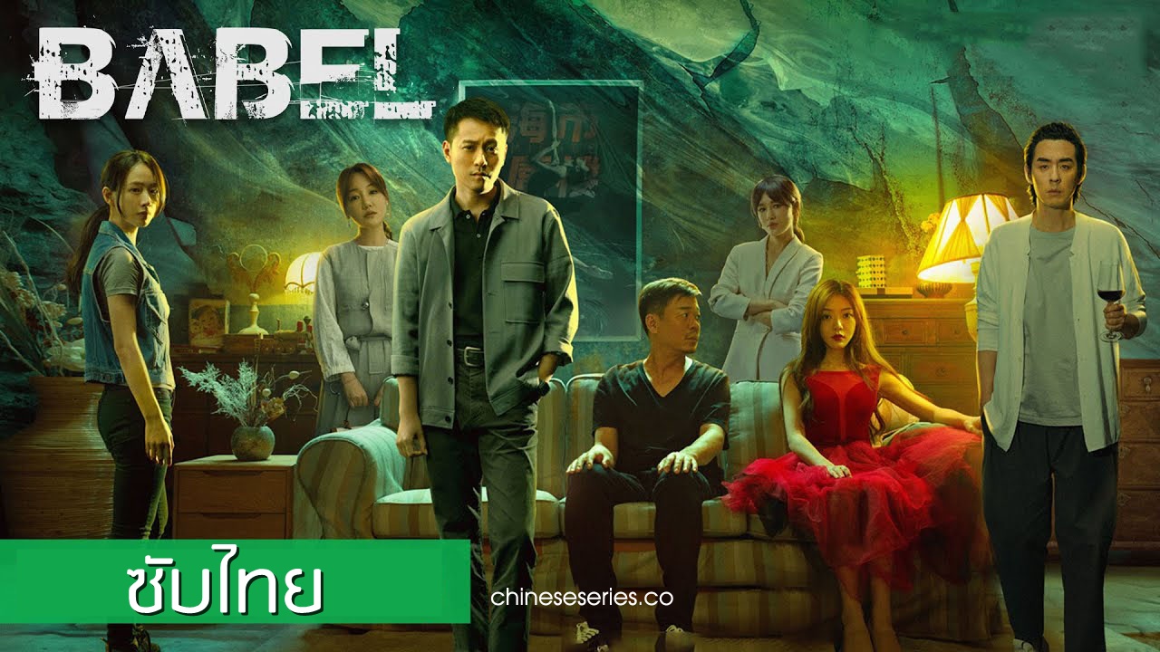 Babel (2022) ซับไทย Ep.1-30 (จบ)