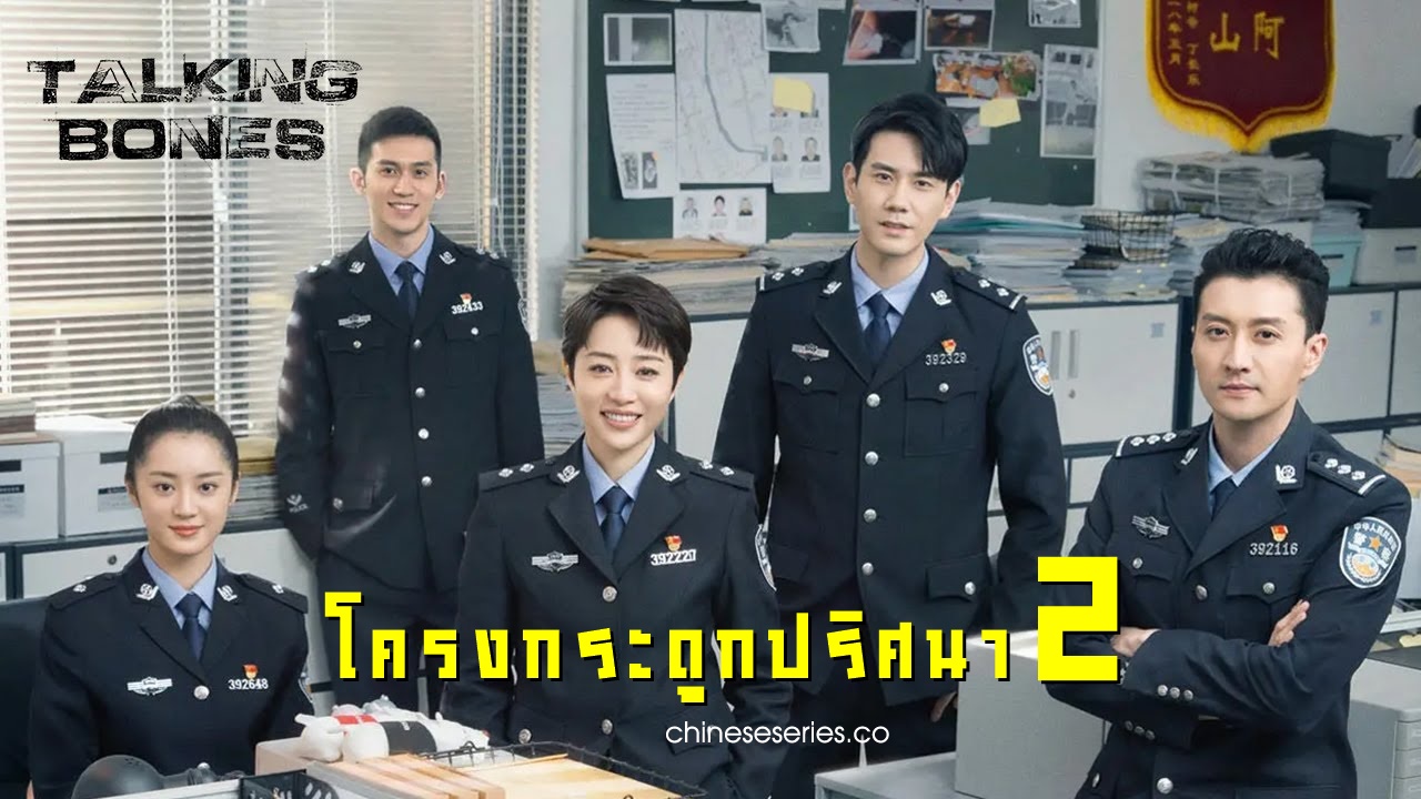 Talking Bones season 2 (2022) โครงกระดูกปริศนา 2 ซับไทย Ep.1-30 (จบ)