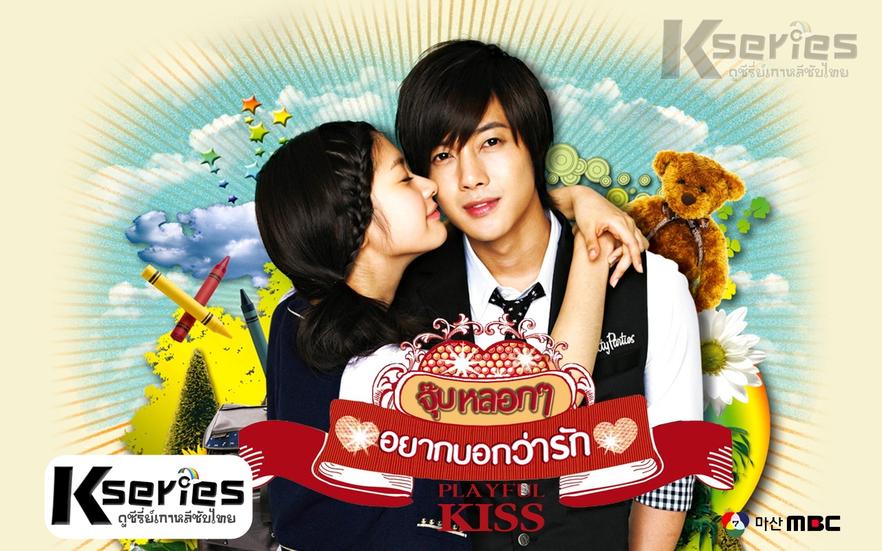 Playful Kiss (2010) จุ๊บหลอกๆ อยากบอกว่ารัก พากย์ไทย Ep.1-16 (จบ)